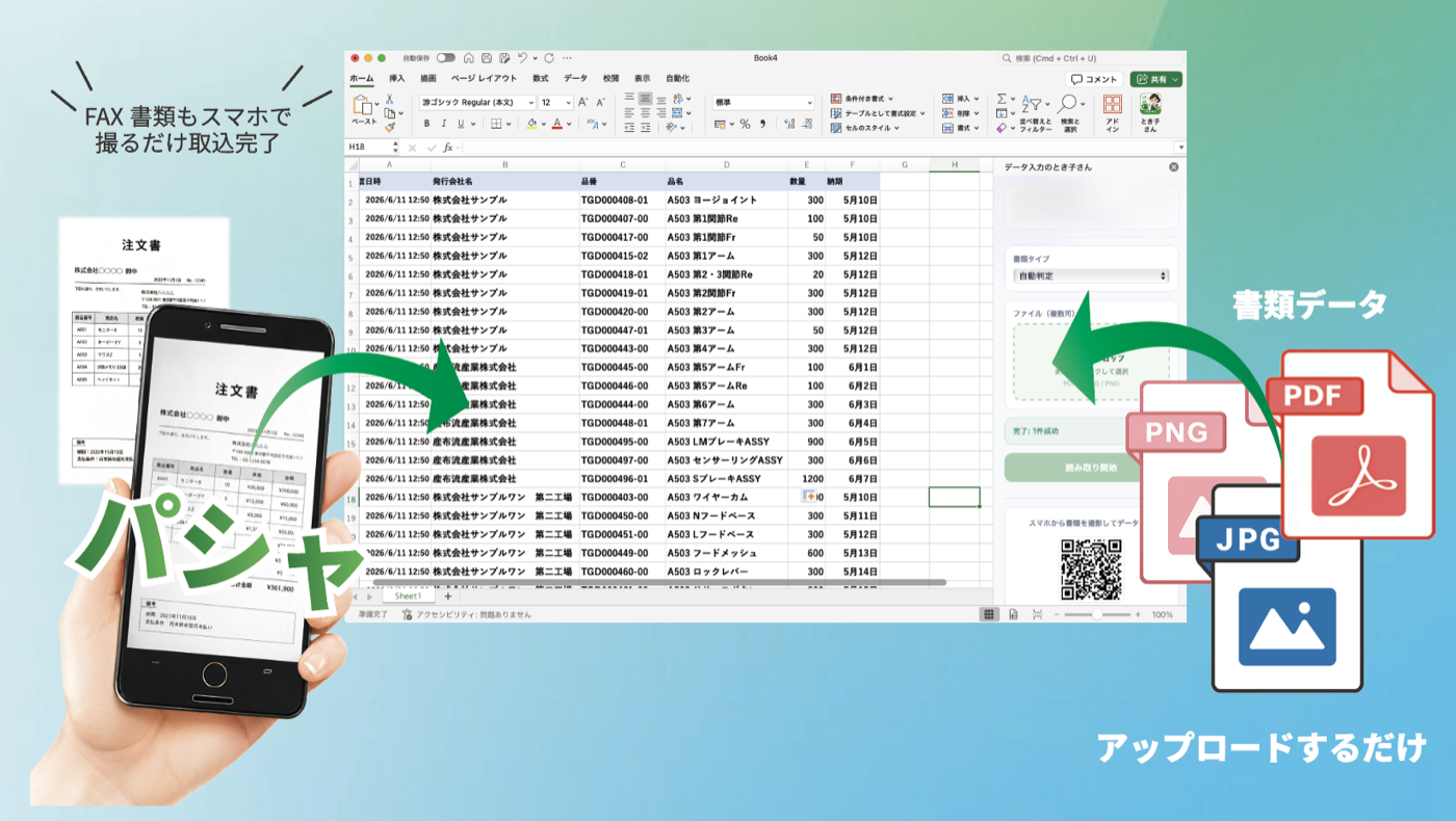 書類をスマホで撮影・アップロードして、いつものExcelに自動入力する流れ